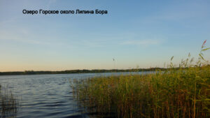 Озеро Горское
