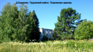 Покровская церковь Бураково