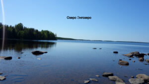 Энгозеро