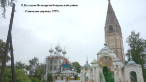 Успенская церковь в Больших Всегодичах