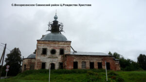Богородице-Рождественская церковь Воскресенского