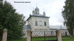 Воскресенская церковь села Воскресенское