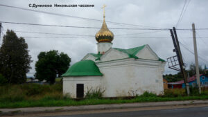 Никольская часовня Дунилово