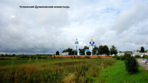 Успенский Дуниловский монастырь