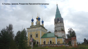 Храмовый комплекс села Горицы