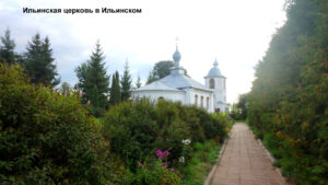 Ильинская церковь в Ильинском