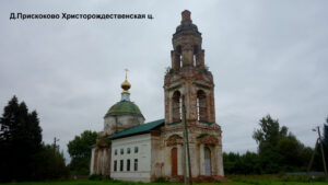 Христорождественская церковь Прискоково