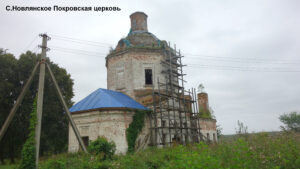 Покровская церковь в Новлянском