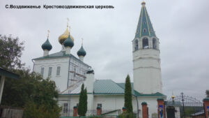 Крестовоздвиженская церковь в Воздвиженье