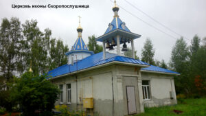Скоропослушнинская церковь Заволжска