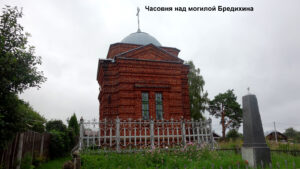 Часовня над могилой Бредихина