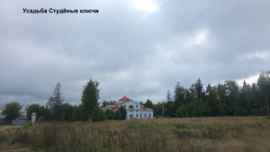 Усадьба Студёные ключи
