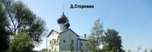 Никольская церковь Сторожно