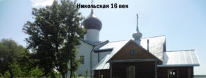 Никольская церковь Сторожно