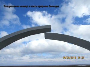 Мемориал "Разорванное кольцо"