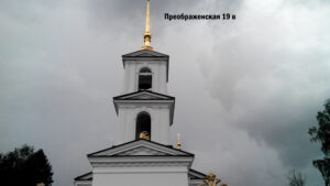 Преображенская церковь Пидьмы