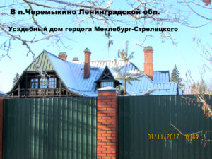 Охотничий дом герцога Мекленбург-Стрелицкого