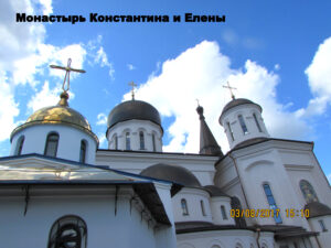 Константино-Еленинский монастырь