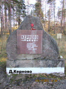 Памятный знак деревне Керново