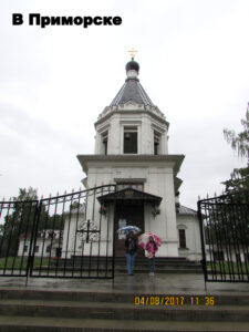 Церковь Новомучеников в Приморске