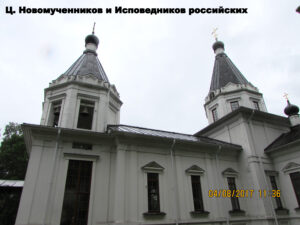 Церковь Новомучеников в Приморске