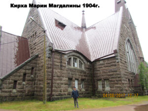 Кирха Марии Магдалины