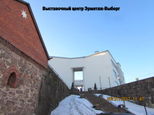 Эрмитаж-Выборг