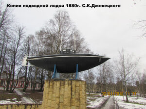 Памятник первой русской субмарине