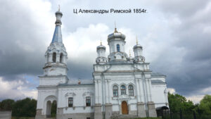 Александровская церковь Низино