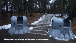 Мемориал морякам-подводникам в Сосновом Бору