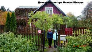 Дом-музей Исаака Шварца