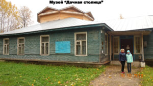 Музей "Дачная столица"