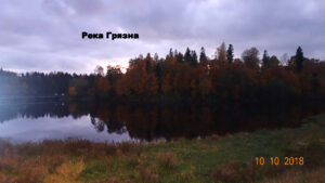 Река Грязна