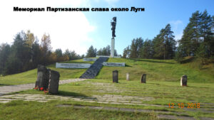 Мемориал Партизанская слава