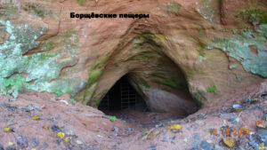 Борщовские пещеры