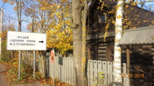Домик няни Пушкина