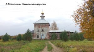 Никольская церковь с.Лопатницы