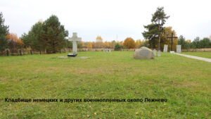 Кладбище немецких военнопленных в Лежнево