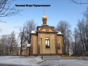 Часовня Игоря Черниговского в Пушкине