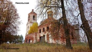 Никольская церковь Хозниково