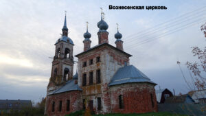 Вознесенская церковь с.Введенье