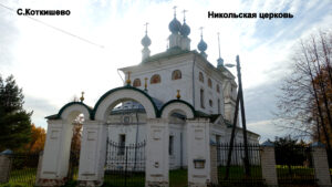 Казанская (Никольская) церковь Коткишево