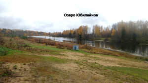 Озеро Юбилейное у Судиславля 