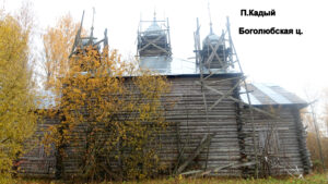 Боголюбская церковь Кадыя
