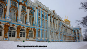 Екатерининский дворец