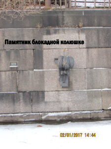 Памятник блокадной колюшке