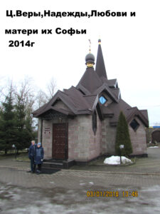 Церковь Веры, Надежды, Любови и матери их Софии в Ломоносове