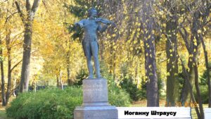 Памятник Штраусу в Павловске