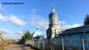 Предтеченская церковь Епифани