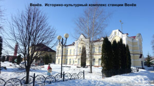 Историко-культурный комплекс на железнодорожной станции Венёв
